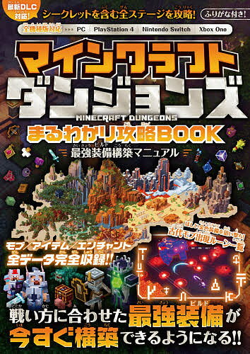 マインクラフトダンジョンズまるわかり攻略BOOK 全機種版対応/最新DLCも攻略!最強装備を最速で構築しよう!!／ゲーム