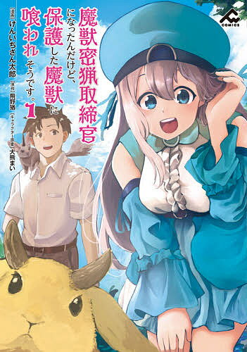 【送料無料】魔獣密猟取締官になったんだけど、保護した魔獣に喰われそうです。 1／けんいちさん太郎／飛野猶