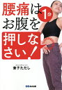 腰痛は1分お腹を押しなさい!/兼子ただし【1000円以上送料無料】(3)
