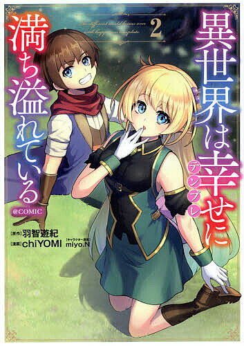 【送料無料】異世界は幸せ(テンプレ)に満ち溢れている@COMIC 2／羽智遊紀／chiYOMI