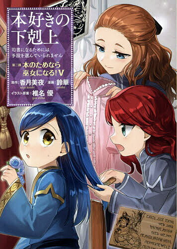 本好きの下剋上 司書になるためには手段を選んでいられません 第2部〔5〕／香月美夜／椎名優【1000円以上送料無料】