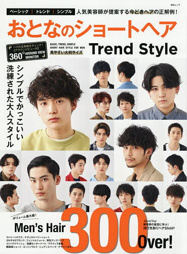おとなのショートヘアTrend Style シンプルでかっこいい洗練された大人スタイル300【1000円以上送料無料】