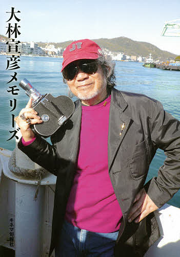 大林宣彦メモリーズ/キネマ旬報編集部 1000円以上