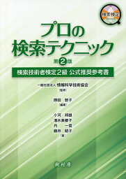 プロの検索テクニック 検索技術者検定2級公式推奨参考書／原田智子／情報科学技術協会／小河邦雄【1000円以上送料無料】