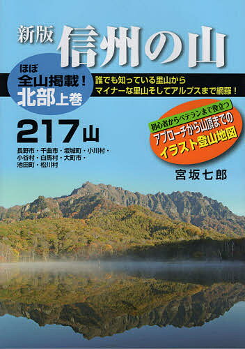 【送料無料】信州の山 北部上巻／宮坂七郎
