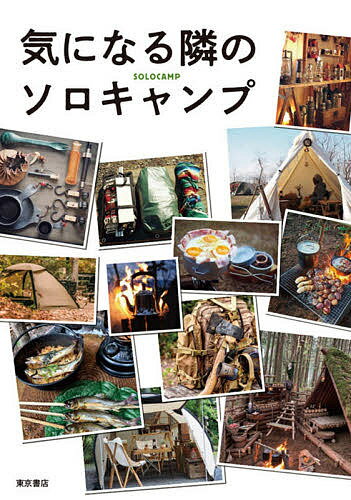 【送料無料】気になる隣のソロキャンプ