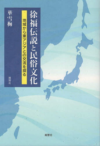 【送料無料】徐福伝説と民俗文化 地域から東アジアとの交流を探る／華雪梅