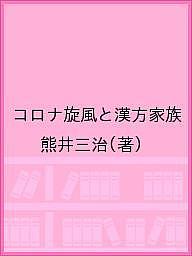 コロナ旋風と漢方家族／熊井三治【1000円以上送料無料】