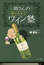 岡さんの知ったか!ワイン塾/柴田くみ子/岡昌治【1000円以上送料無料】