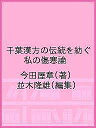 千葉漢方の伝統を紡ぐ 私の傷寒論/今田屋章/並木隆雄【1000円以上送料無料】