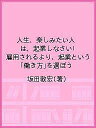 人生、楽しみたい人は、起業しなさい! 雇用されるより、起業という「働き方」を選ぼう/坂田敦宏【1000円以上送料無料】