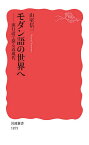 モダン語の世界へ 流行語で探る近現代／山室信一【1000円以上送料無料】