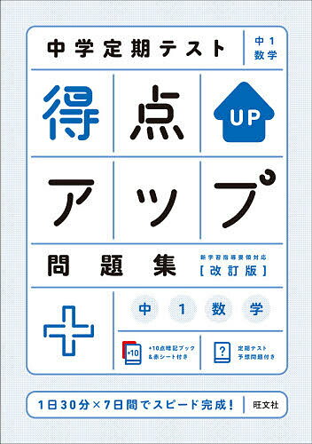 楽天bookfan 2号店 楽天市場店中学定期テスト得点アップ問題集中1数学【1000円以上送料無料】