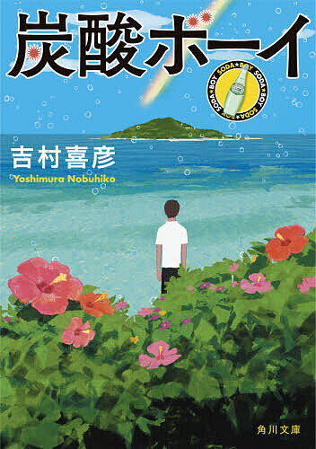 炭酸ボーイ／吉村喜彦【1000円以上送料無料】