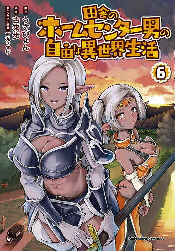 田舎のホームセンター男の自由な異世界生活　6／うさぴょん／古来歩【1000円以上送料無料】
