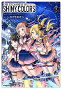 アイドルマスターシャイニーカラーズ 3/バンダイナムコエンターテインメント/しのざきあきら【1000円以上送料無料】