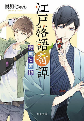 江戸落語奇譚 寄席と死神／奥野じゅん【1000円以上送料無料】