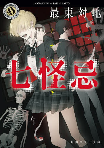 【送料無料】七怪忌／最東対地