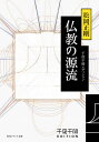 仏教の源流／松岡正剛【1000円以上送料無料】