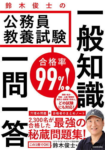 【送料無料】合格率99%!鈴木俊士の公務員教養試験一般知識一問一答/鈴木俊士