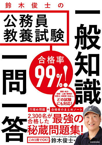 合格率99 鈴木俊士の公務員教養試験一般知識一問一答／鈴木俊士【1000円以上送料無料】