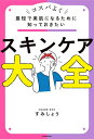 最短で美肌になるために知っておきたいスキンケア大全 コスパよく/すみしょう【1000円以上送料無料】