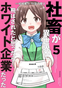 【送料無料】社畜が異世界に飛ばされたと思ったらホワイト企業だった 5／結城鹿介／髭乃慎士