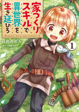 【送料無料】家つくりスキルで異世界を生き延びろ 1／日向ののか／小鳥屋エム