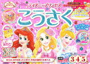 ディズニープリンセスこうさく 3・4・5歳/榊原洋一【1000円以上送料無料】
