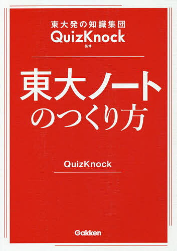 東大ノートのつくり方 東大発の知識集団QuizKnock監修／QuizKnock【1000円以上送料 ...