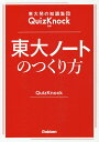 東大ノートのつくり方 東大発の知識集団QuizKnock監修／QuizKnock【1000円以上送料 ...