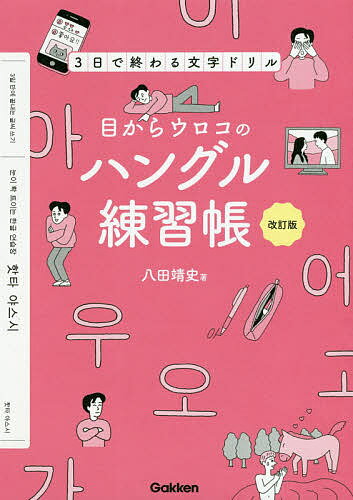 目からウロコのハングル練習帳 3日で終わる文字ドリル／八田靖史【1000円以上送料無料】 1