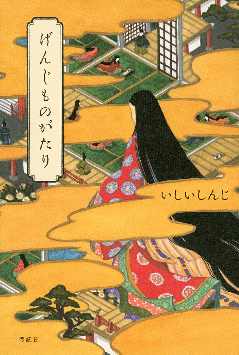 【送料無料】げんじものがたり／紫式部