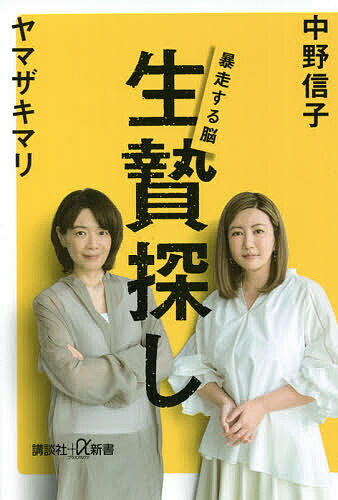 【送料無料】生贄探し 暴走する脳／中野信子／ヤマザキマリ