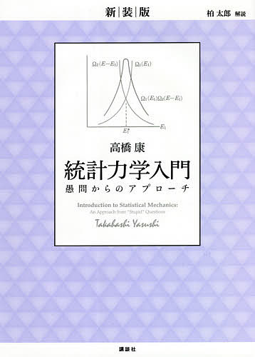 【送料無料】統計力学入門 愚問からのアプローチ 新装版／高橋康