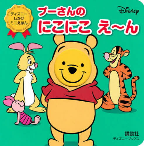 【送料無料】プーさんのにこにこえ〜ん