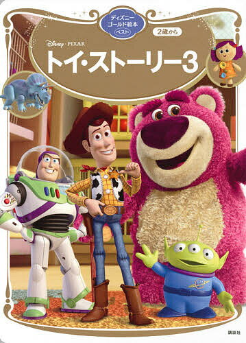 【送料無料】Disney・PIXARトイ・ストーリー3 2歳から／講談社／斎藤妙子