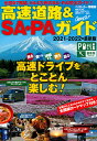 高速道路&SA・PAガイド 2021-2022年最新版/旅行【1000円以上送料無料】