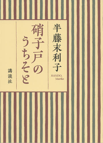 【送料無料】硝子戸のうちそと／半藤末利子