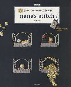 nana’s stitch 小さくてキュートな立体刺繍／三浦名菜【1000円以上送料無料】