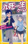 九死一生ゲーム 地獄東京!雷雨の山手線一周サバイバル／藤ダリオ／ほし【1000円以上送料無料】