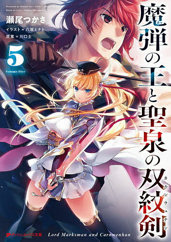 魔弾の王と聖泉の双紋剣(カルンウェナン) 5／川口士／瀬尾つかさ【1000円以上送料無料】