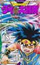 ドラゴンクエスト ダイの大冒険 18 新装彩録版/三条陸/稲田浩司/堀井雄二【1000円以上送料無料】
