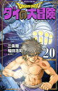 ドラゴンクエスト ダイの大冒険 20 新装彩録版/三条陸/稲田浩司/堀井雄二【1000円以上送料無料】