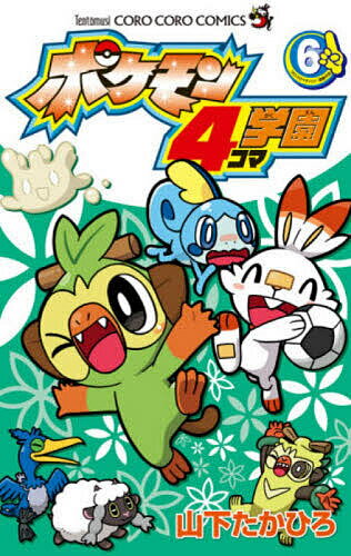 Kodansha Magazine C - 【送料無料】ポケモン4コマ学園 6／山下たかひろ