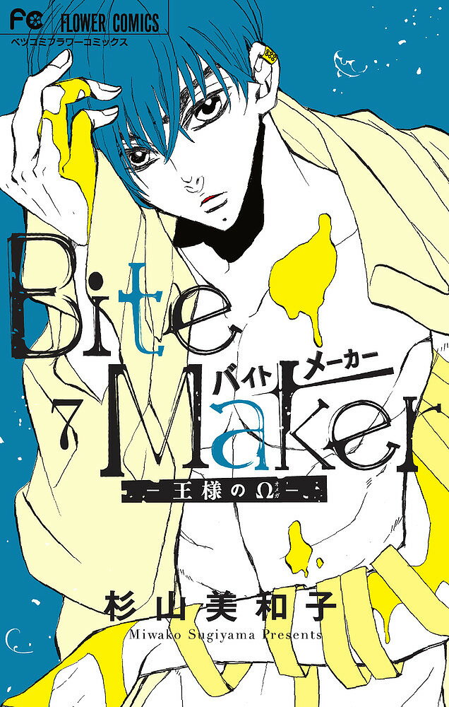 【送料無料】Bite Maker 王様のΩ 7／杉山美和子