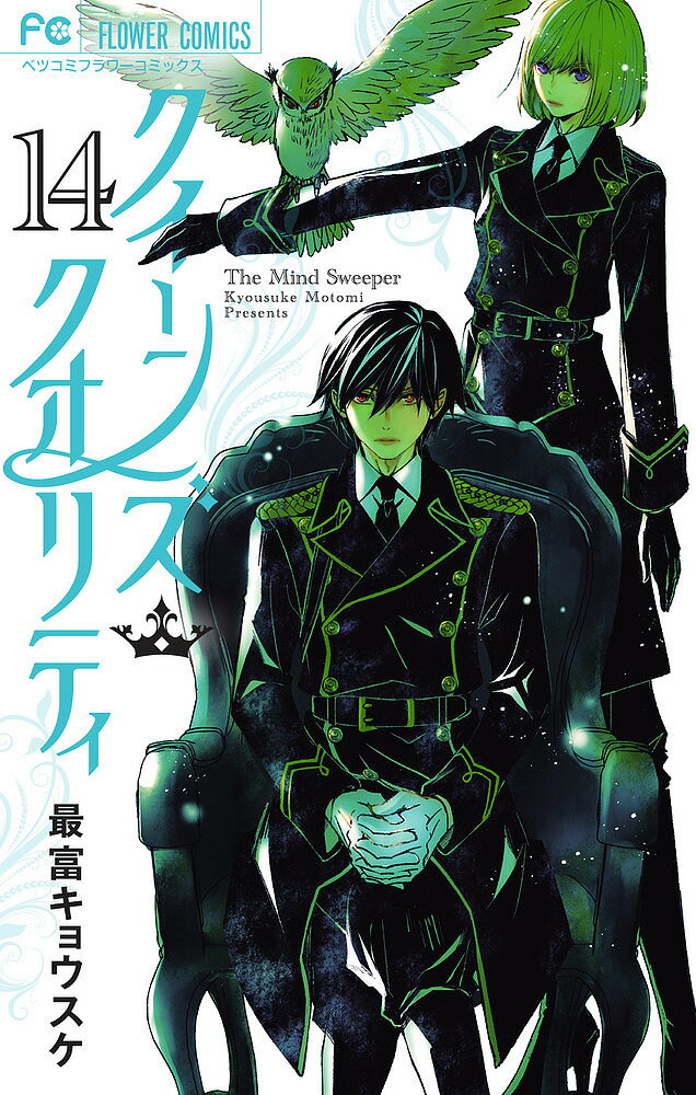 クイーンズ・クオリティ The Mind Sweeper 14／最富キョウスケ【1000円以上送料無料】