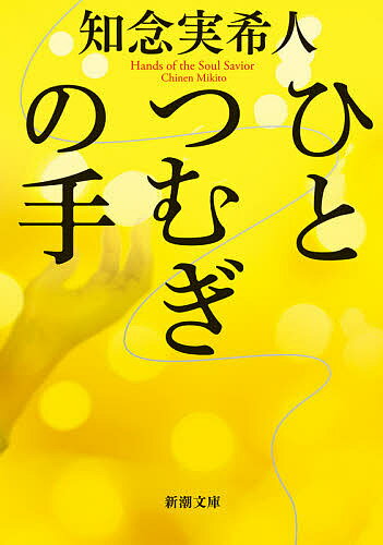 ひとつむぎの手/知念実希人 1000円以上