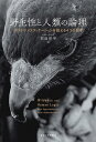 野生性と人類の論理 ポスト・ドメスティケーションを捉える4つの思考/卯田宗平【1000円以上送料無料】