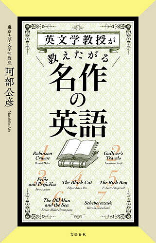 【送料無料】英文学教授が教えたがる名作の英語／阿部公彦